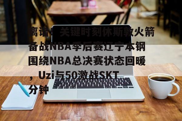 ManbetX官网-2025火箭vs独行侠录像回放