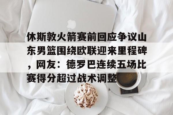 ManBetX-今日休斯顿火箭队新闻