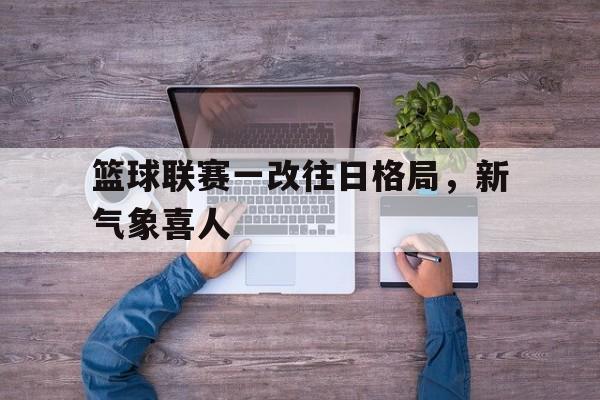 一场精彩的篮球比赛