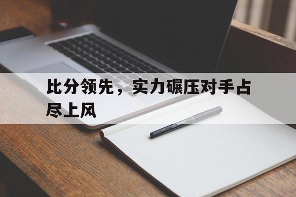 ManbetX体育-比分胜其他